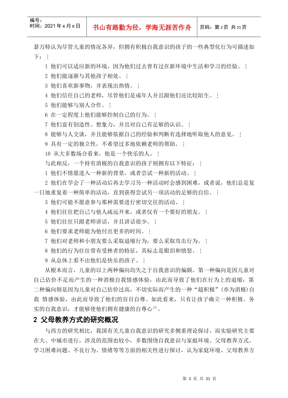 父母教养方式与儿童自我意识发展关系研究综述_第3页