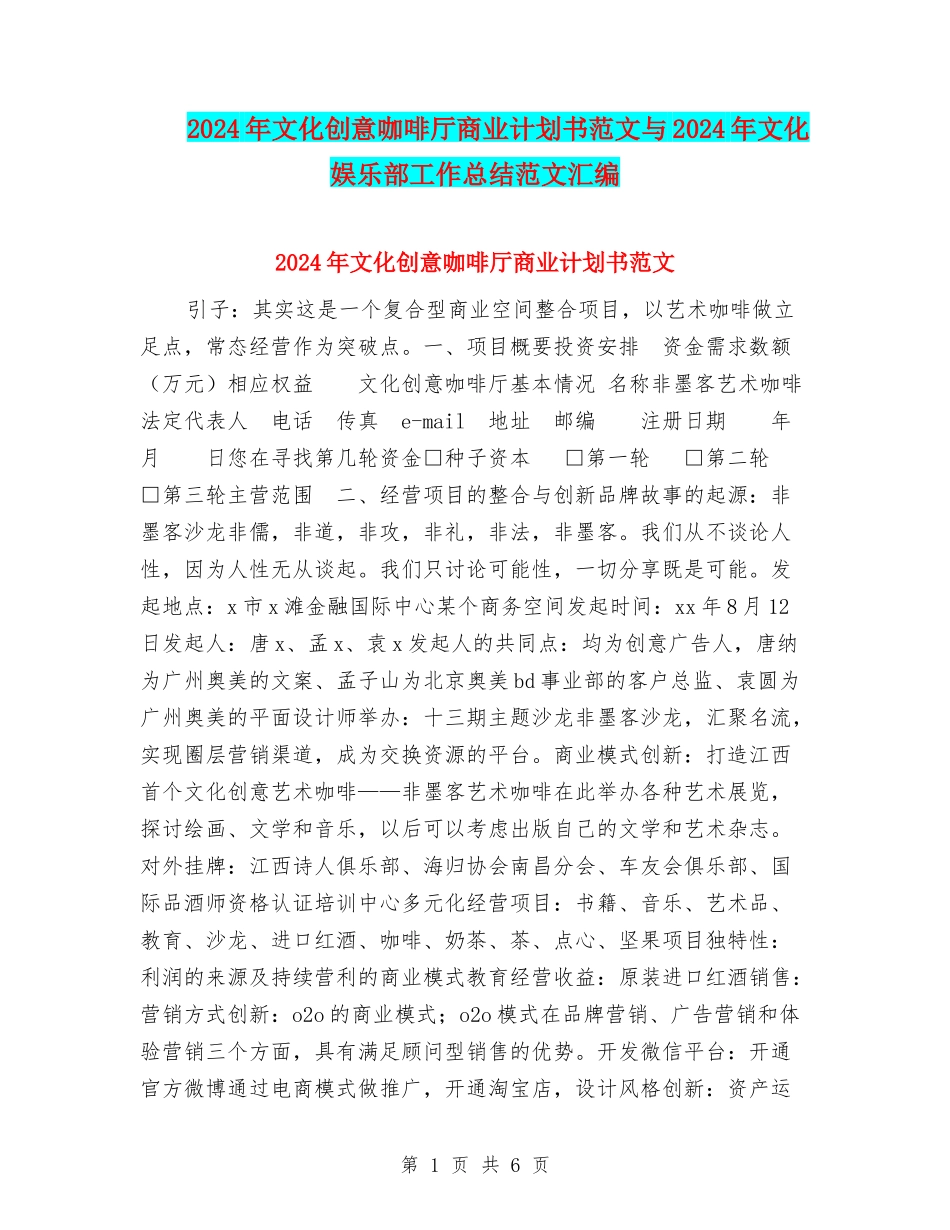 2024年文化创意咖啡厅商业计划书范文与2024年文化娱乐部工作总结范文汇编_第1页
