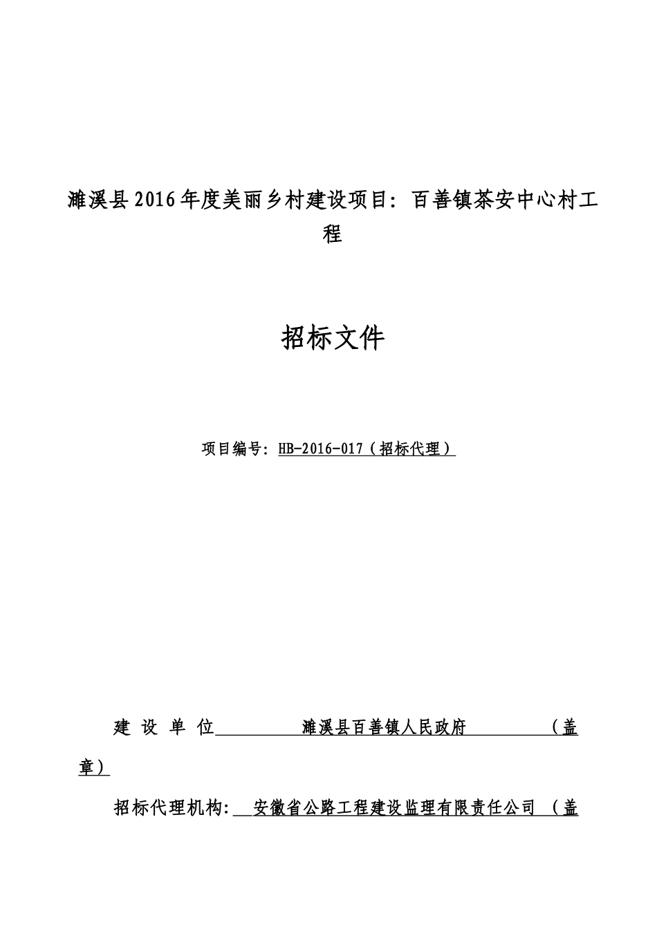 濉溪县XXXX年度美丽乡村建设项目：百善镇茶安中心村工程_第1页