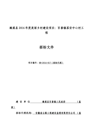 濉溪县XXXX年度美丽乡村建设项目：百善镇茶安中心村工程