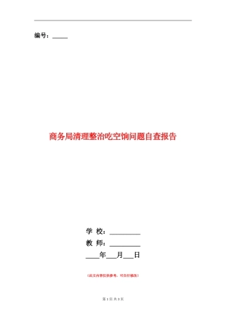 商务局清理整治吃空饷问题自查报告【新版】