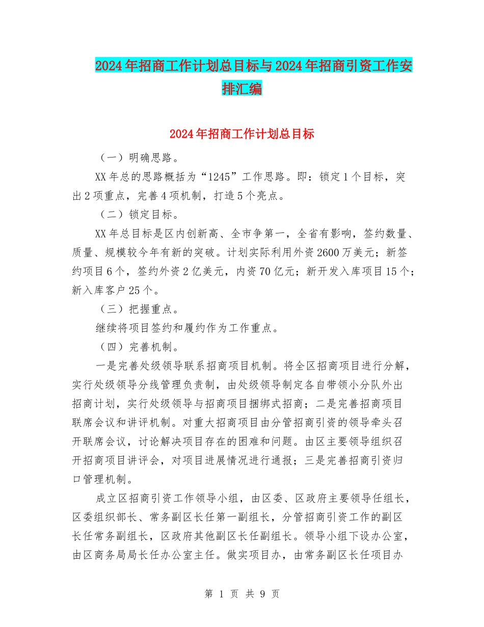 2024年招商工作计划总目标与2024年招商引资工作安排汇编_第1页