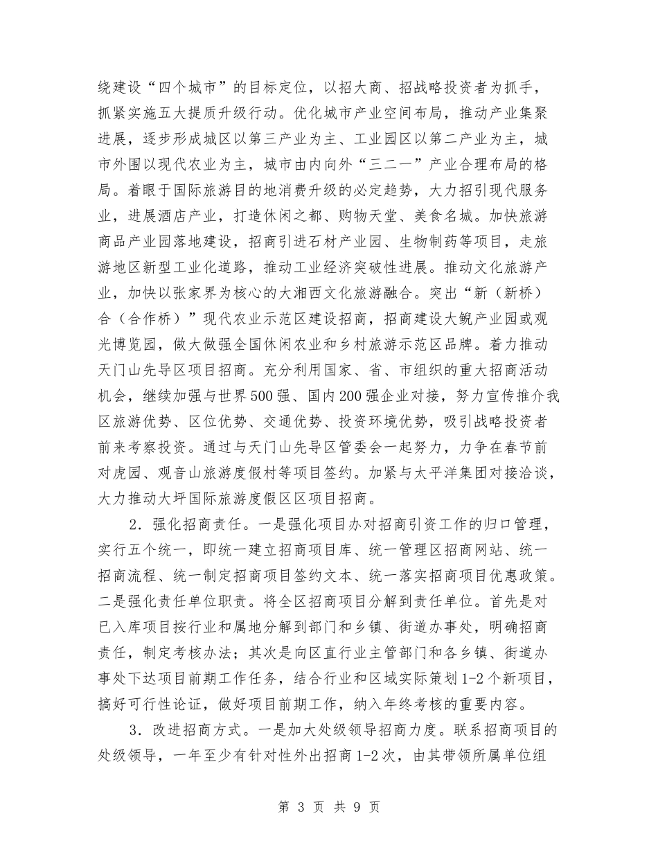2024年招商工作计划总目标与2024年招商引资工作安排汇编_第3页