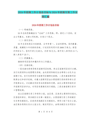 2024年招商工作计划总目标与2024年招商引资工作安排汇编