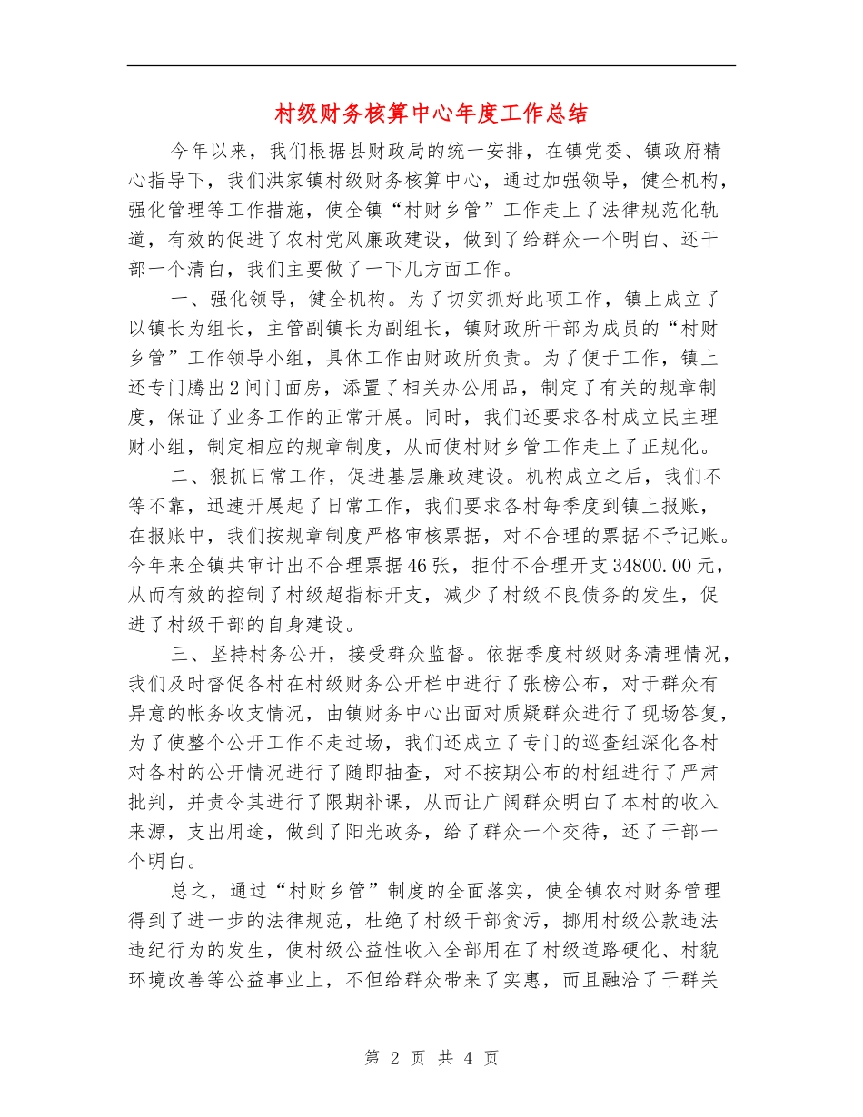 村级财务核算中心年度工作总结_第2页
