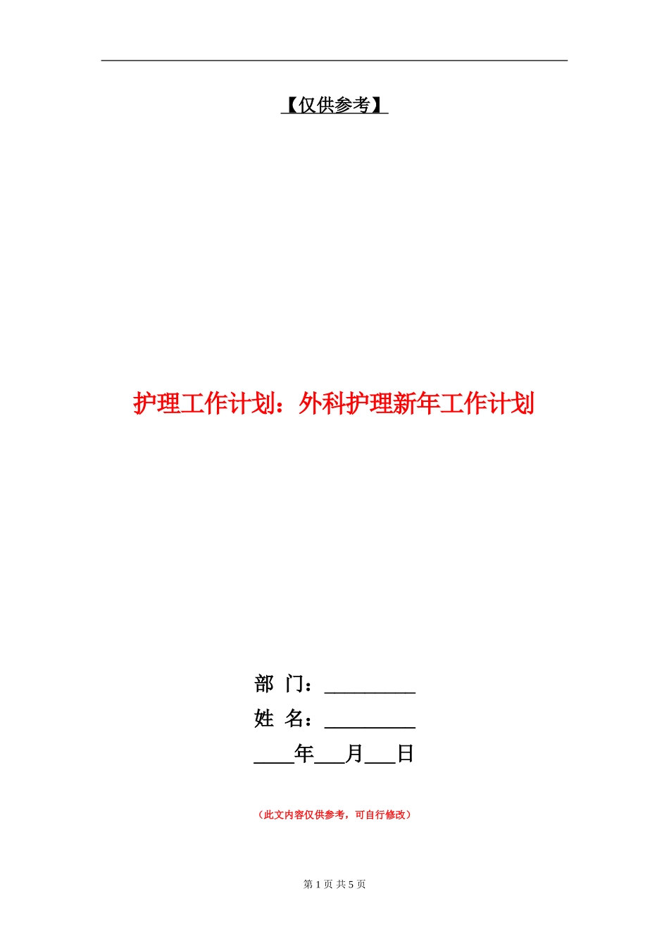 护理工作计划：外科护理新年工作计划_第1页