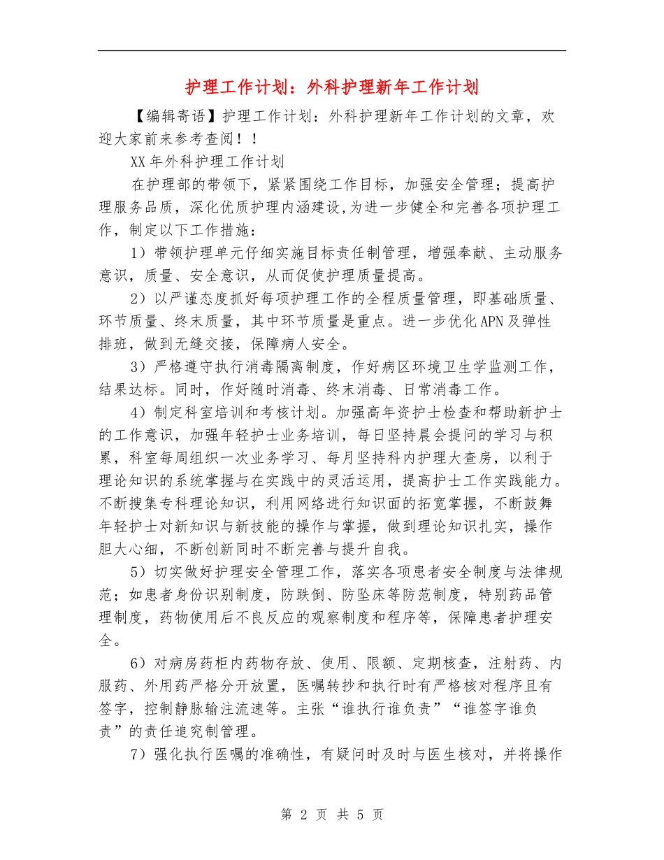 护理工作计划：外科护理新年工作计划_第2页