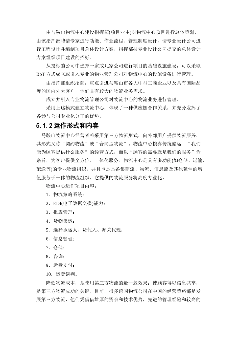 物流中心管理与信息系统(doc 10页)2_第2页