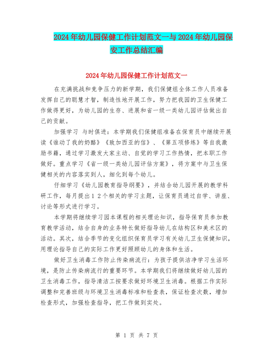 2024年幼儿园保健工作计划范文一与2024年幼儿园保安工作总结汇编_第1页