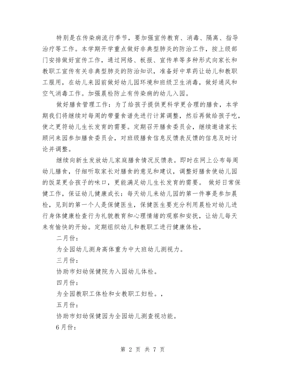 2024年幼儿园保健工作计划范文一与2024年幼儿园保安工作总结汇编_第2页