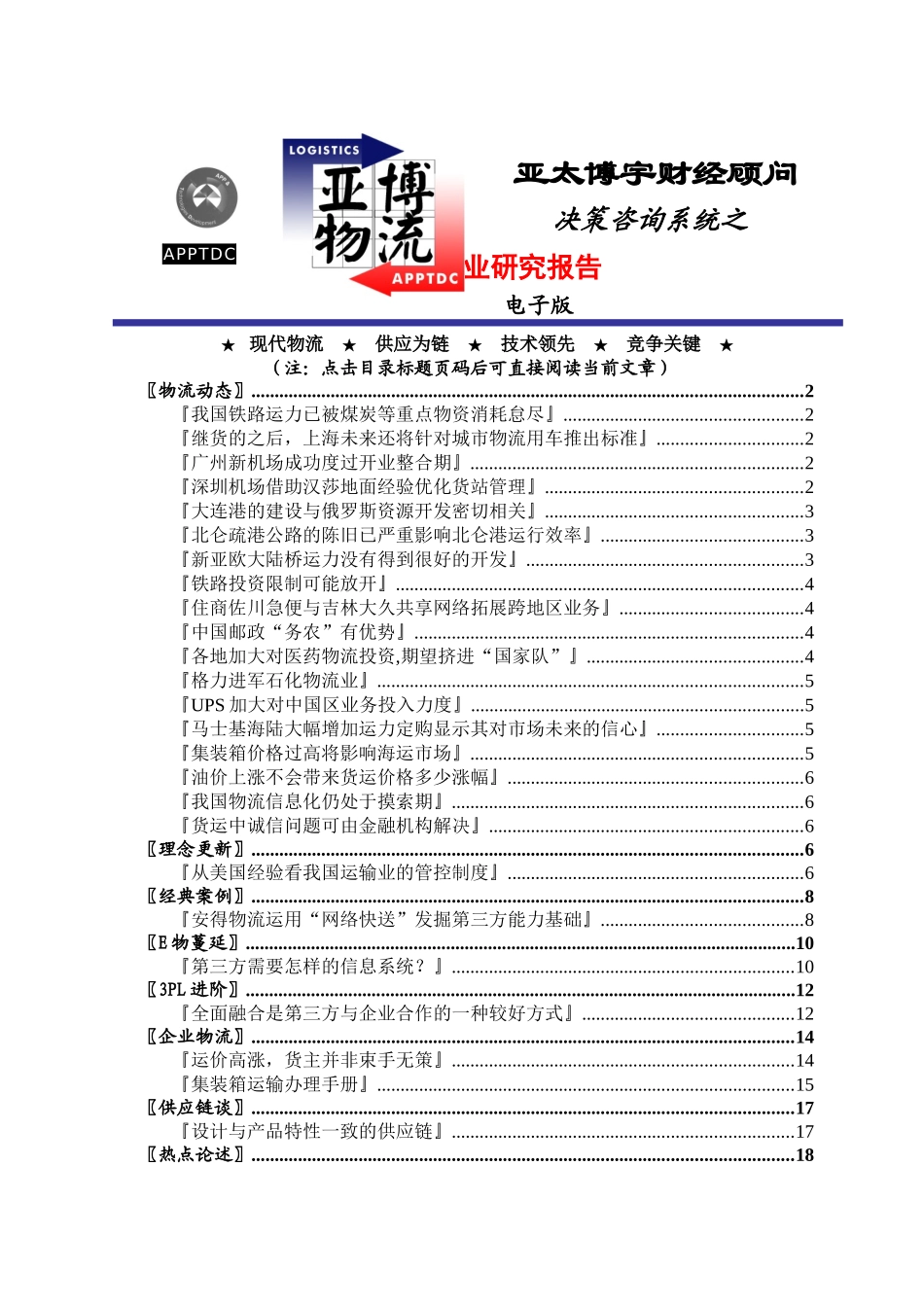 物流产业研究报告(doc 21页)0_第1页