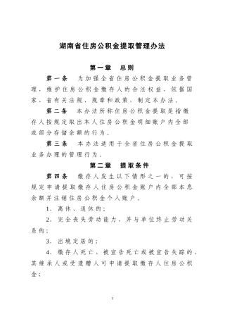 湖南省住房公积金提取管理办法