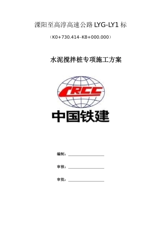 水泥搅拌桩专项施工方案培训资料