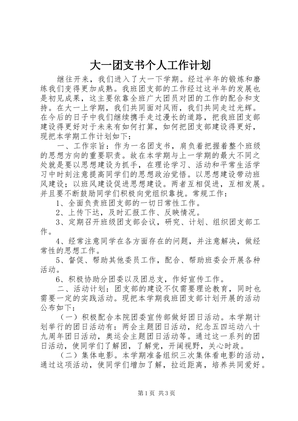 大一团支书个人工作计划_第1页