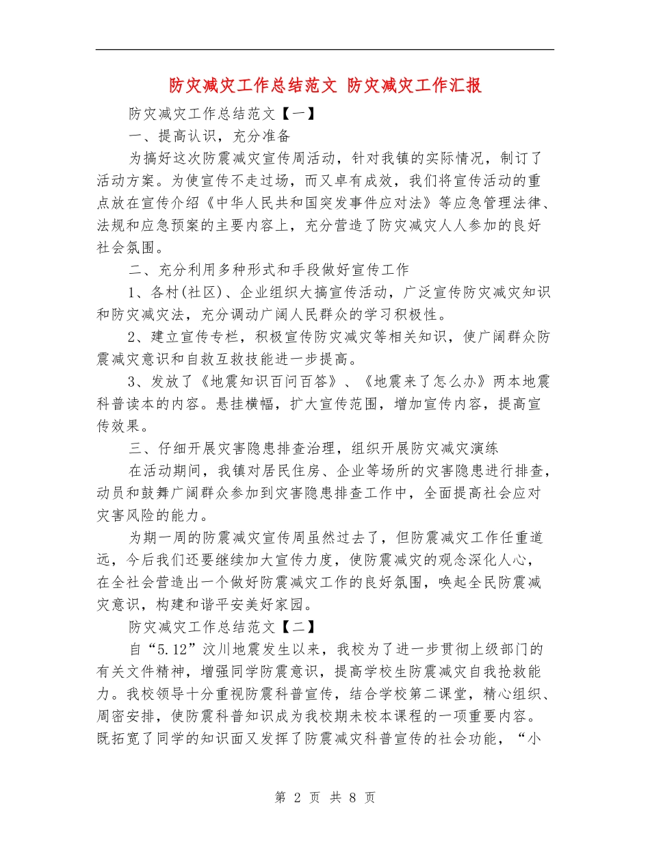防灾减灾工作总结范文_第2页