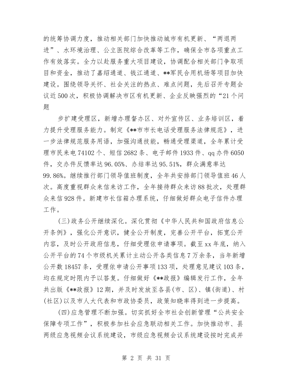 2024政府办工作总结4篇与2024政府工作总结4篇汇编_第2页