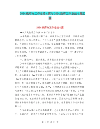 2024政府办工作总结4篇与2024政府工作总结4篇汇编