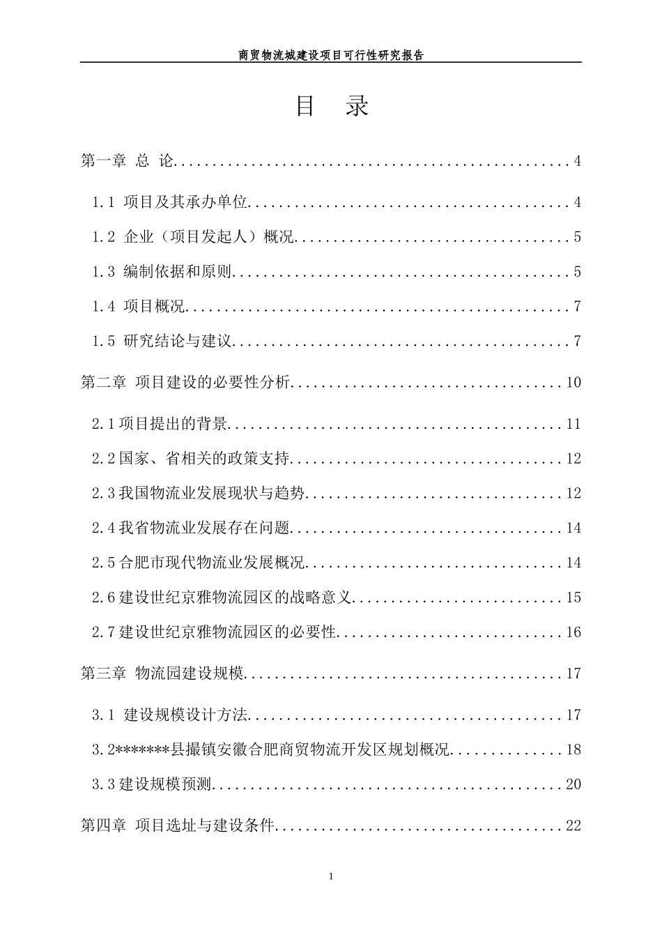 物流园可研报告_第1页