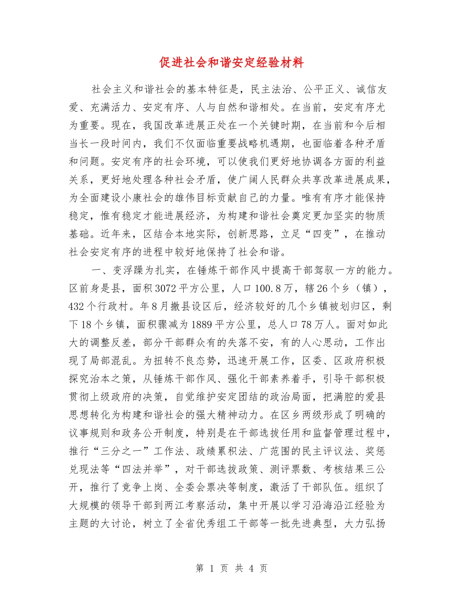 促进社会和谐安定经验材料_第1页