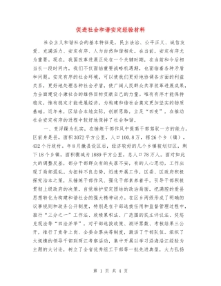 促进社会和谐安定经验材料