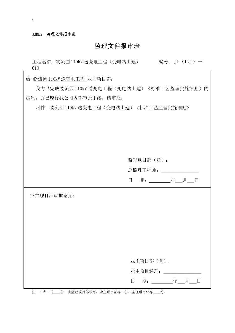 物流园变电站标准工艺监理实施细则_第1页