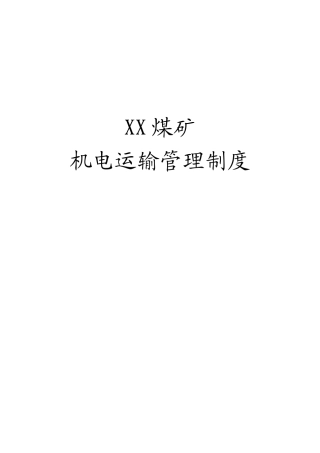 煤矿机电运输管理制度范本
