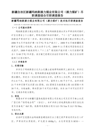 煤矿尽职调查综合尽职调查报告