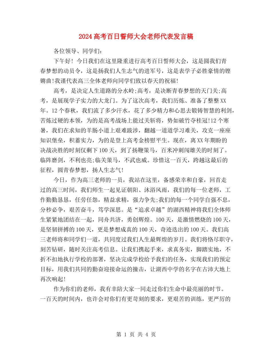 2024高考百日誓师大会教师代表发言稿_第1页