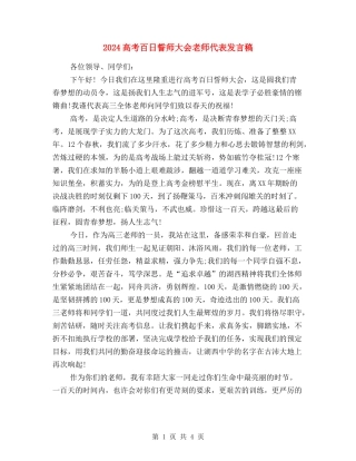 2024高考百日誓师大会教师代表发言稿