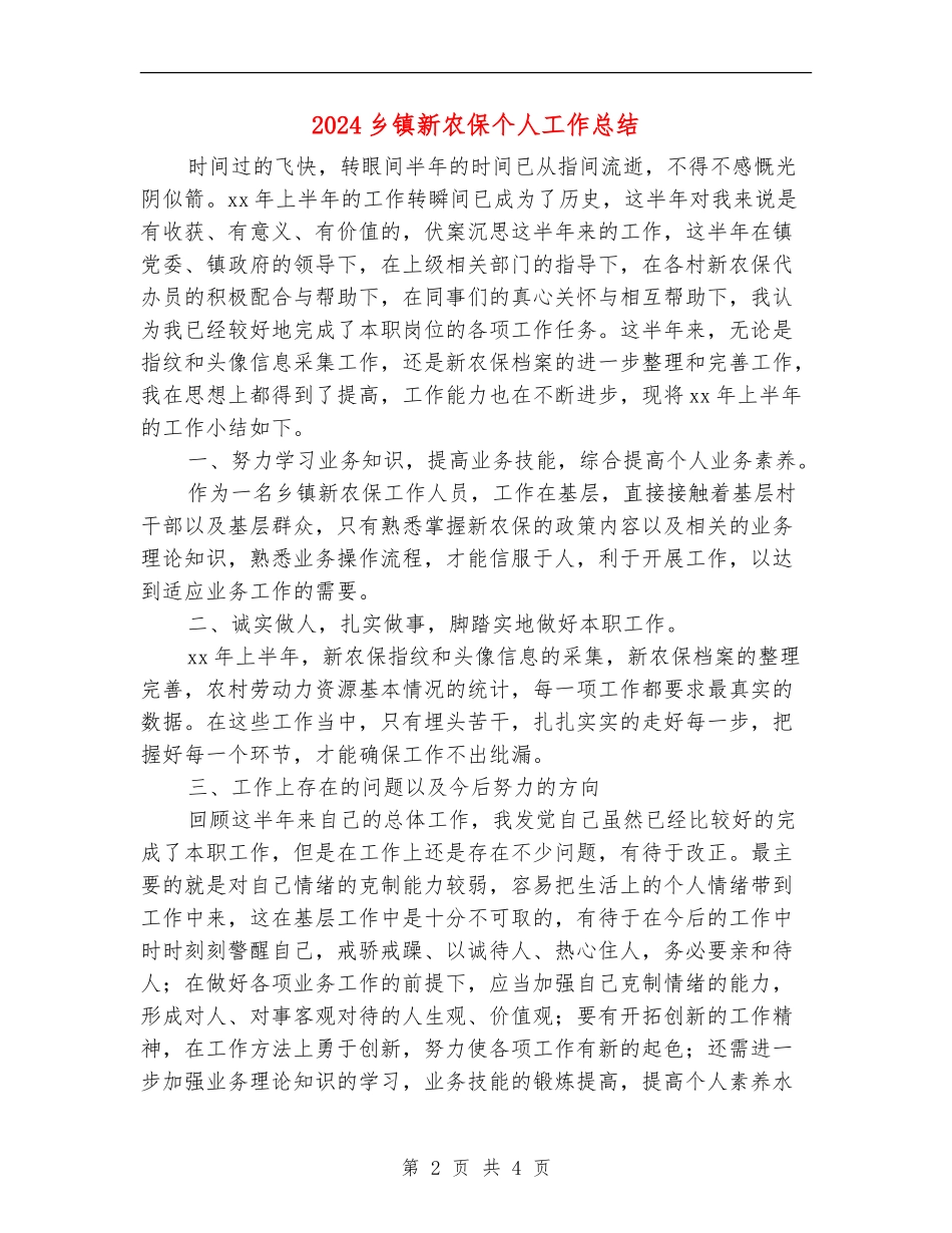 2024乡镇新农保个人工作总结_第2页