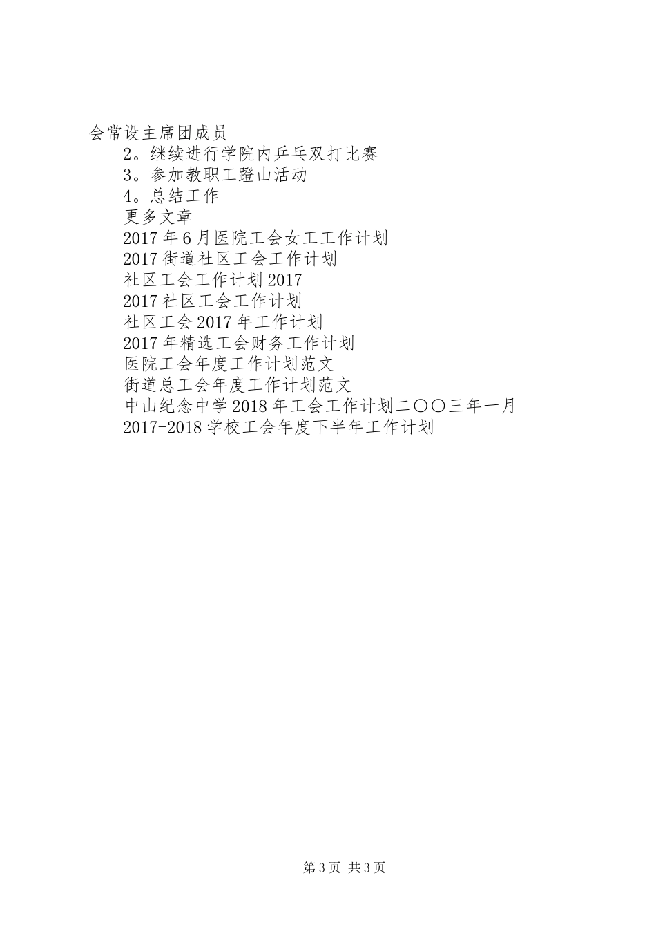 护理学院工会工作计划范文_第3页