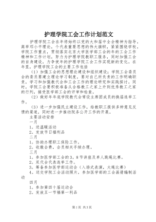 护理学院工会工作计划范文