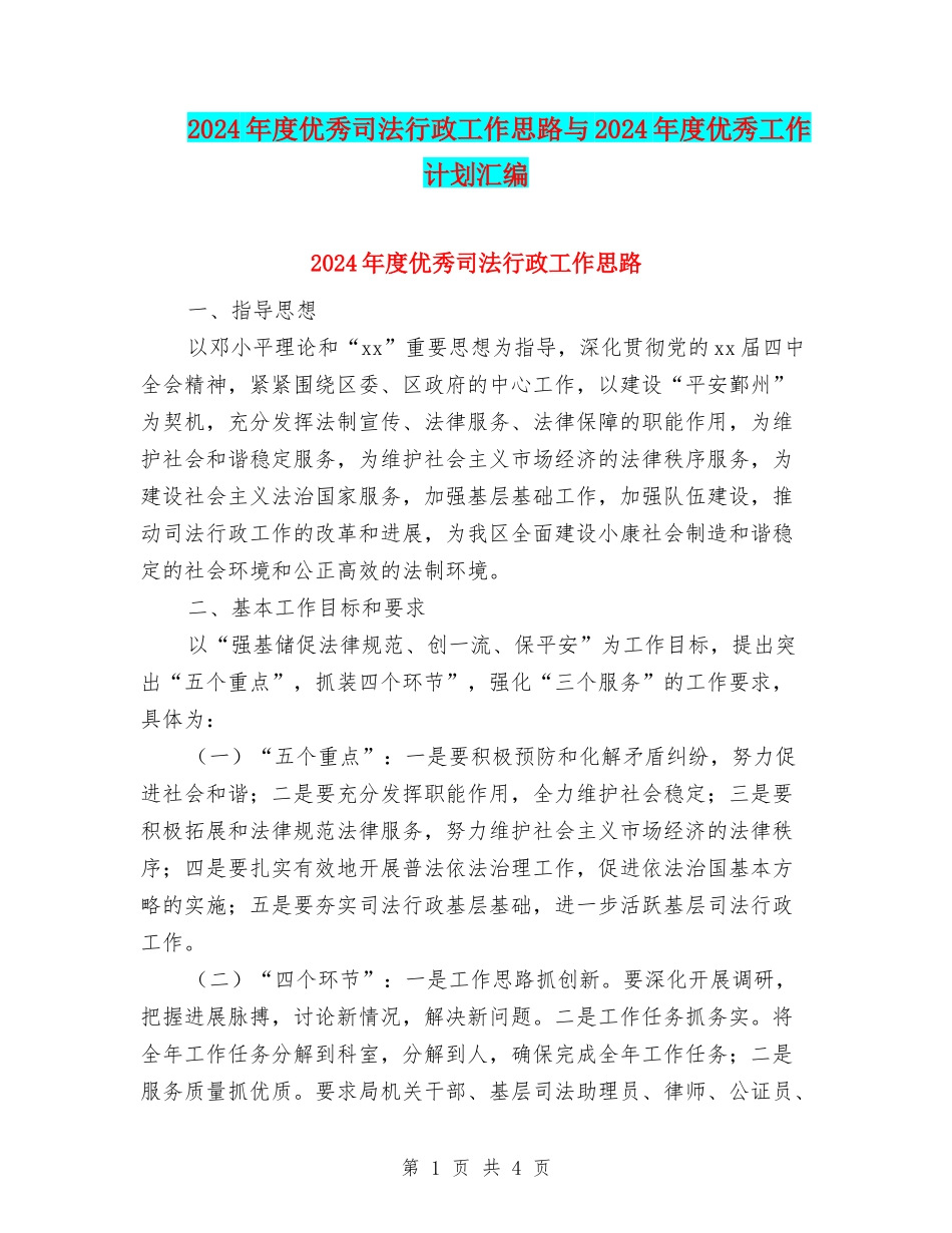 2024年度优秀司法行政工作思路与2024年度优秀工作计划汇编_第1页