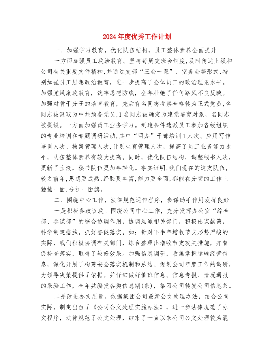 2024年度优秀司法行政工作思路与2024年度优秀工作计划汇编_第3页