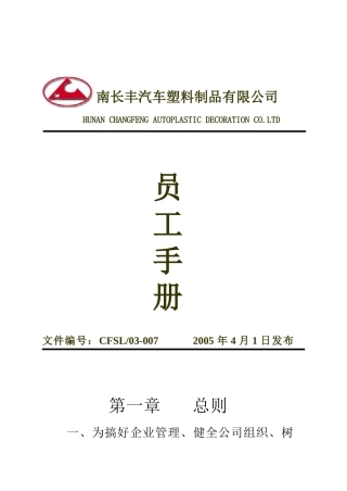湖南长丰汽车塑料制品有限公司员工手册--oly0907
