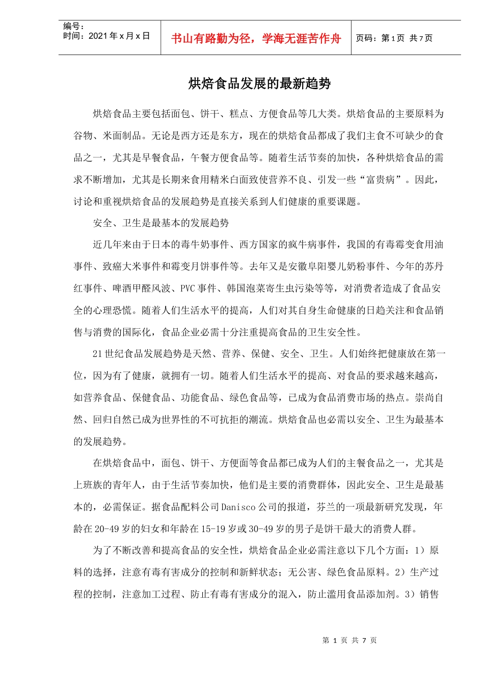 烘焙食品发展趋势研究_第1页