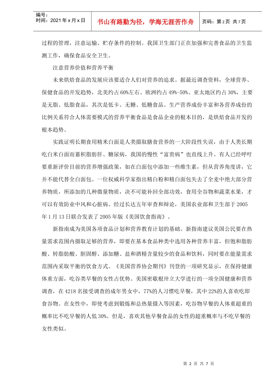 烘焙食品发展趋势研究_第2页