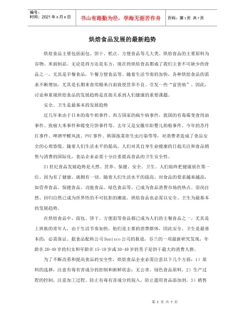 烘焙食品发展趋势研究