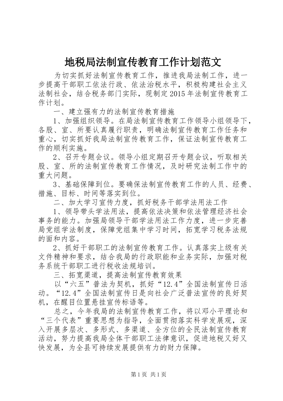 地税局法制宣传教育工作计划范文_第1页