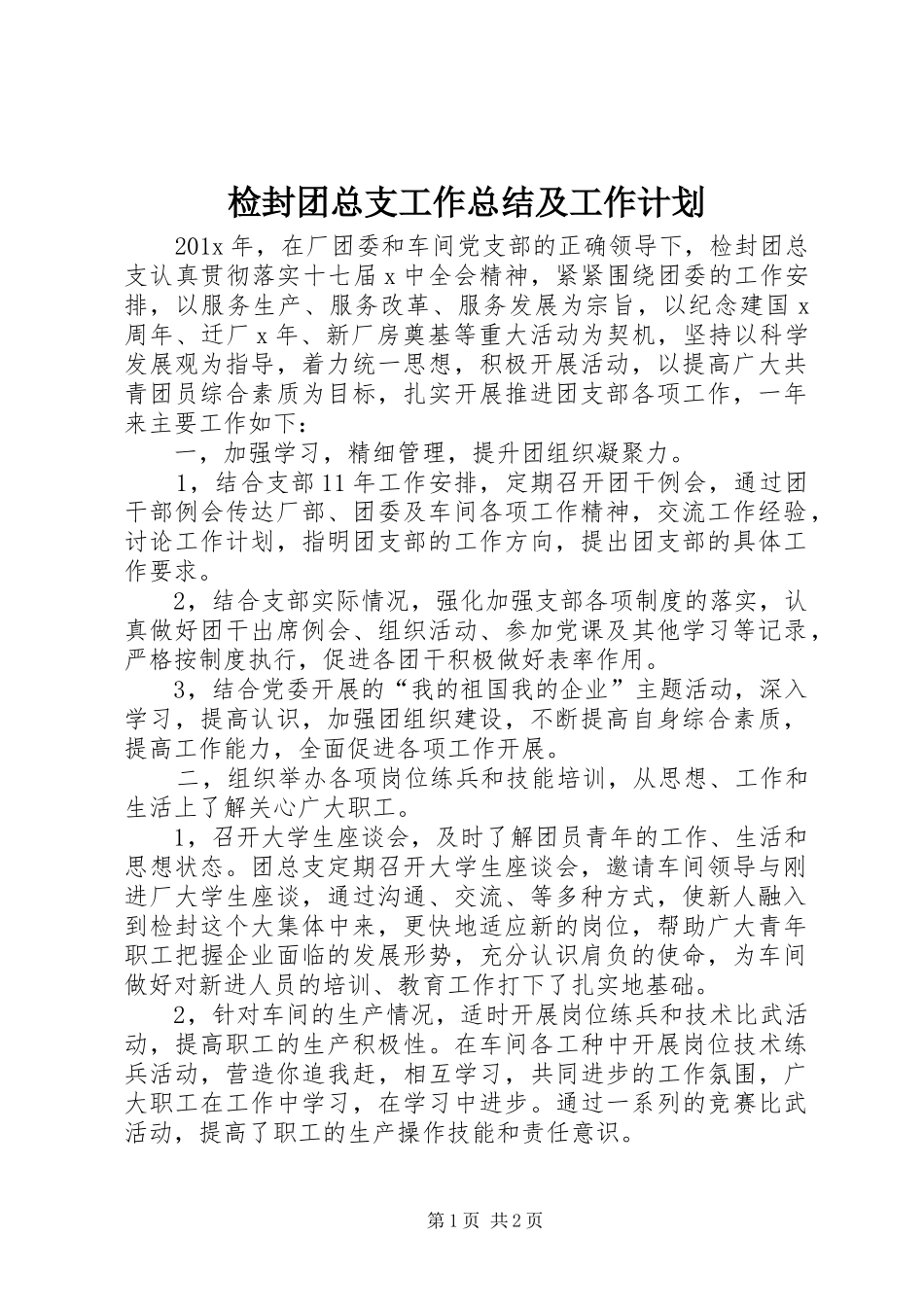 检封团总支工作总结及工作计划_第1页