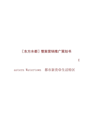 东方水都整案营销推广策划书