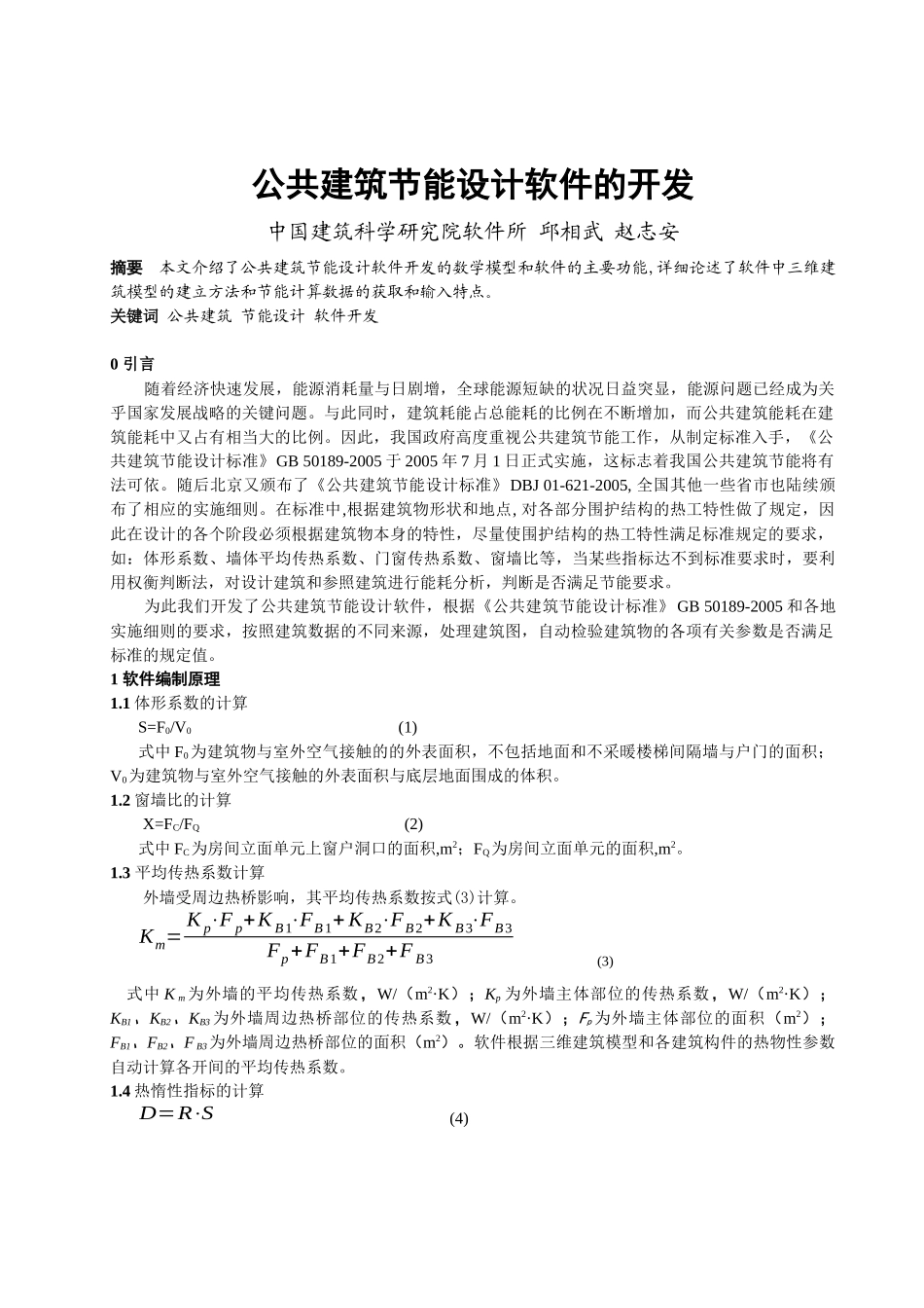 公共建筑节能设计软件开发方案研讨_第1页