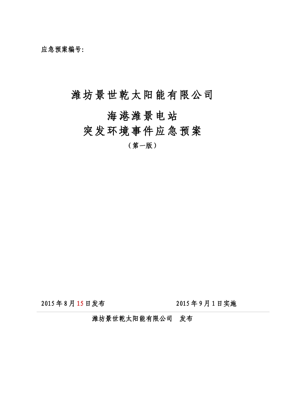 潍坊景世乾太阳能有限公司应急预案_第1页