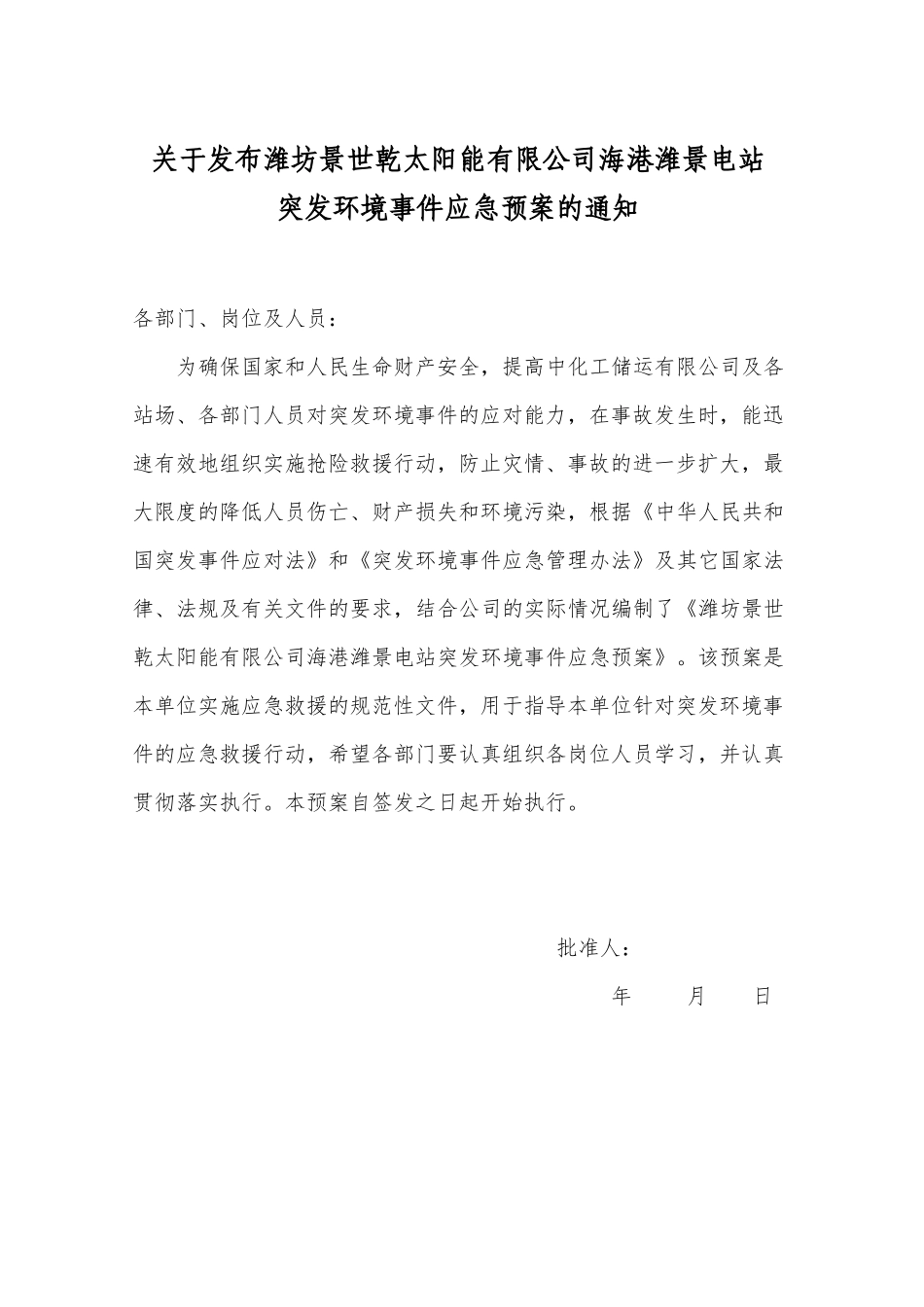 潍坊景世乾太阳能有限公司应急预案_第2页