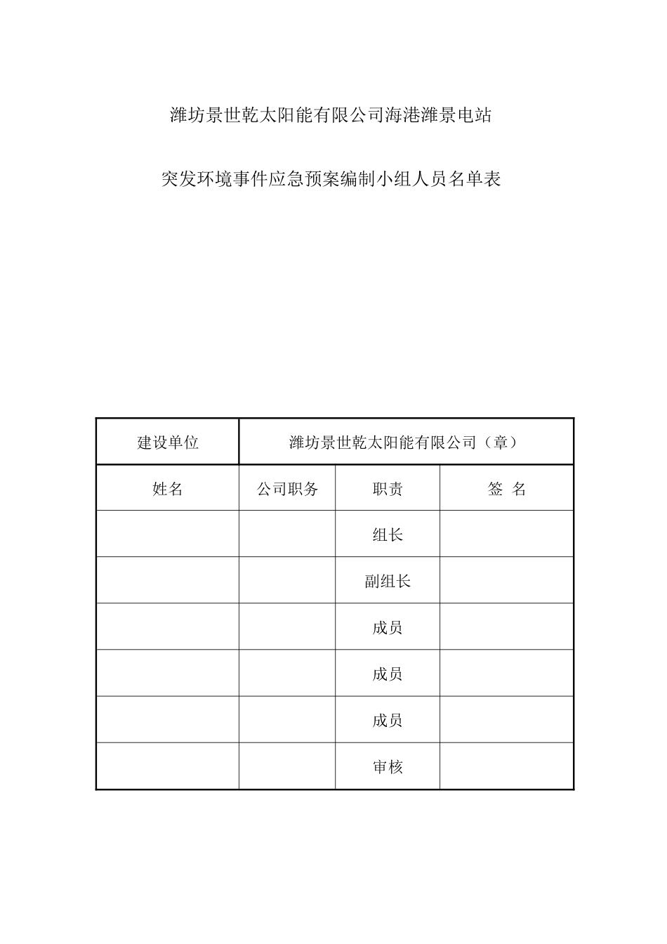 潍坊景世乾太阳能有限公司应急预案_第3页