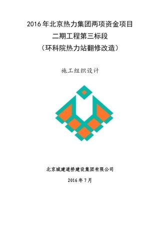 热力站翻修改造项目施工组织设计