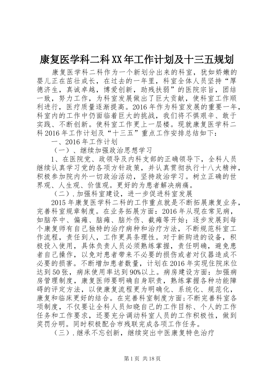 康复医学科二科XX年工作计划及十三五规划_第1页