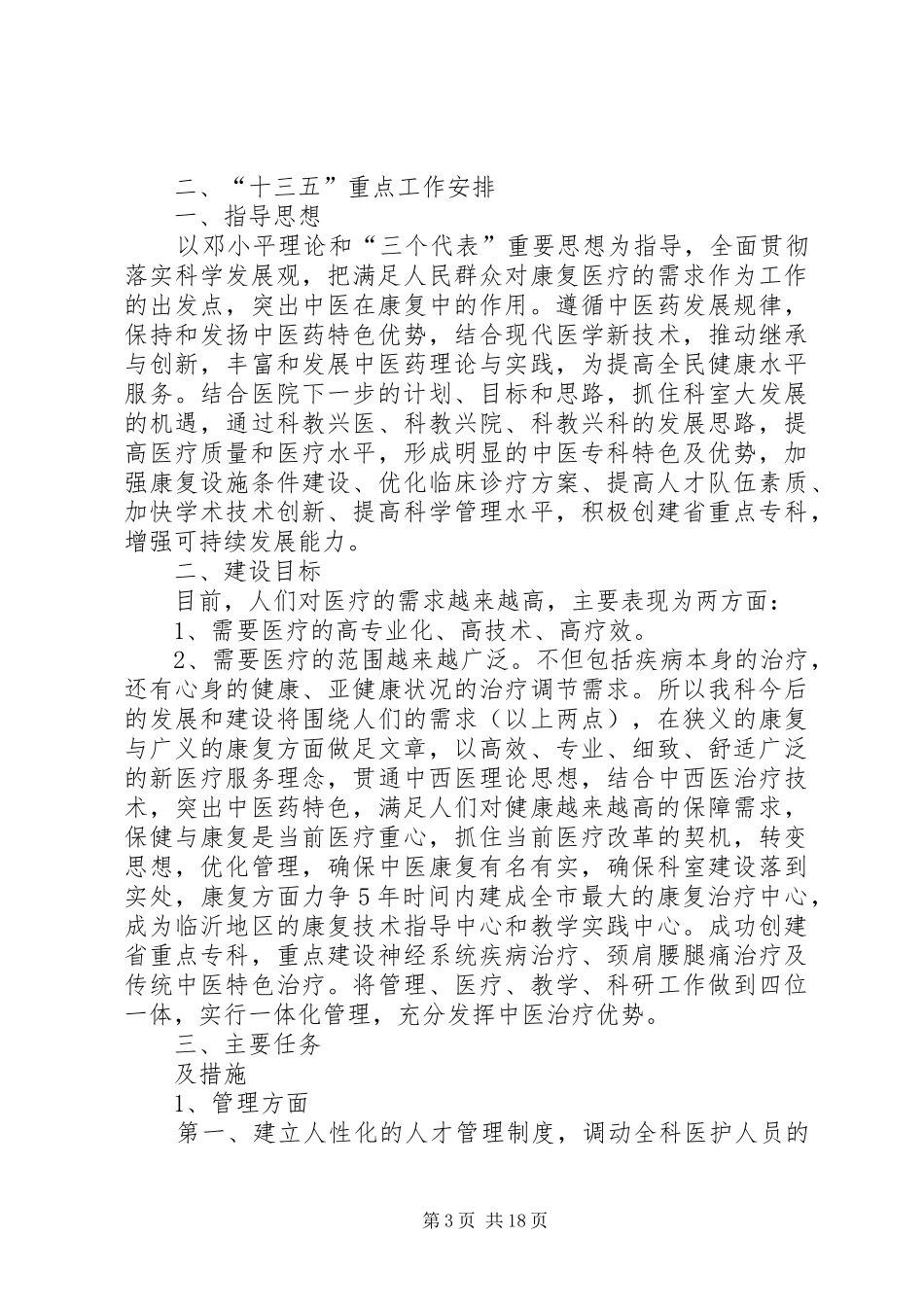 康复医学科二科XX年工作计划及十三五规划_第3页