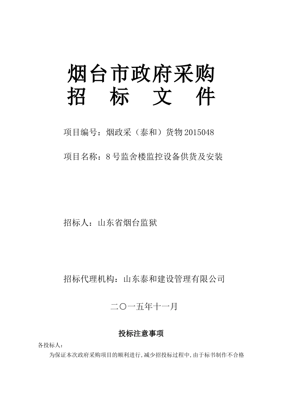 烟台数字化城市管理项目建设方案_第1页