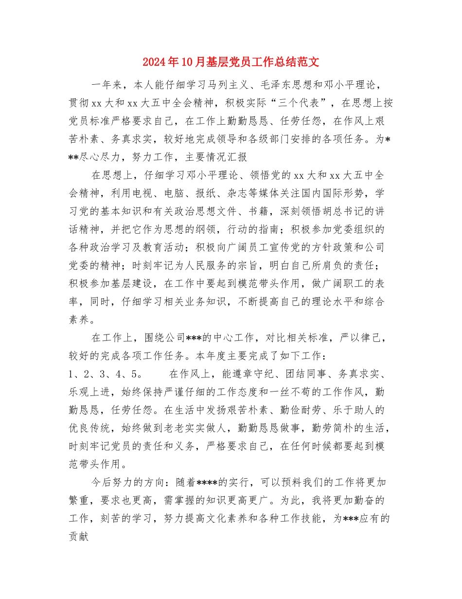 2024年10月基层人员试用期转正工作总结范文与2024年10月基层党员工作总结范文汇编_第3页